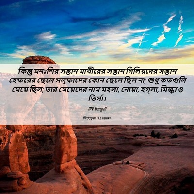 Picture 06 - যিহোচূৱা 17:3 BENIRV - কিন্তু মনঃশির - Bible Verse Picture