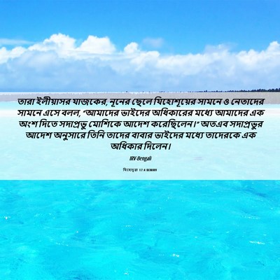 Picture 06 - যিহোচূৱা 17:4 BENIRV - তারা ইলীয়াসর - Bible Verse Picture