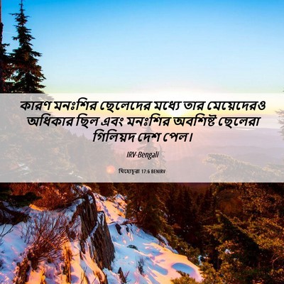 Picture 06 - যিহোচূৱা 17:6 BENIRV - কারণ মনঃশির - Bible Verse Picture