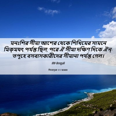 Picture 06 - যিহোচূৱা 17:7 BENIRV - মনঃশির সীমা আশের - Bible Verse Picture