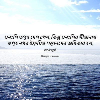 Picture 06 - যিহোচূৱা 17:8 BENIRV - মনঃশি তপূহ দেশ পেল, - Bible Verse Picture