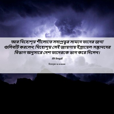 Picture 06 - যিহোচূৱা 18:10 BENIRV - আর যিহোশূয় - Bible Verse Picture
