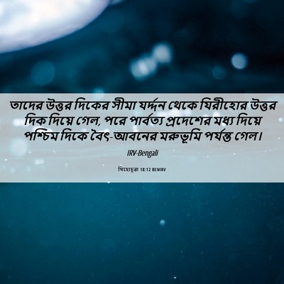 Picture 06 - যিহোচূৱা 18:12 BENIRV - তাদের উত্তর দিকের - Bible Verse Picture