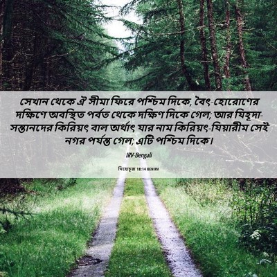 Picture 06 - যিহোচূৱা 18:14 BENIRV - সেখান থেকে ঐ সীমা - Bible Verse Picture