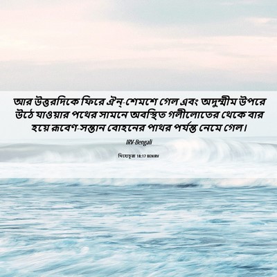 Picture 06 - যিহোচূৱা 18:17 BENIRV - আর উত্তরদিকে ফিরে - Bible Verse Picture