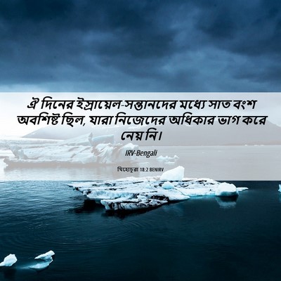 Picture 06 - যিহোচূৱা 18:2 BENIRV - ঐ দিনের - Bible Verse Picture