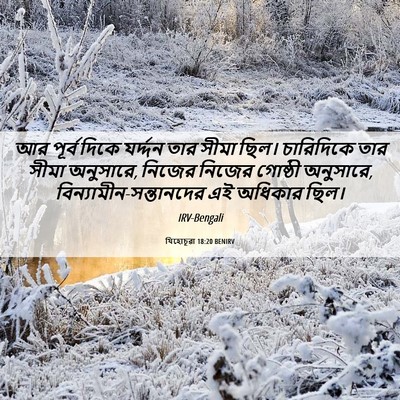 Picture 06 - যিহোচূৱা 18:20 BENIRV - আর পূর্ব দিকে - Bible Verse Picture