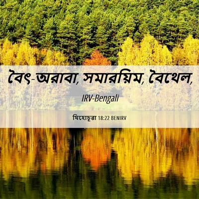 Picture 06 - যিহোচূৱা 18:22 BENIRV - বৈৎ-অরাবা, - Bible Verse Picture