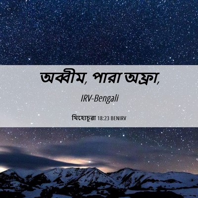 Picture 06 - যিহোচূৱা 18:23 BENIRV - অব্বীম, পারা - Bible Verse Picture