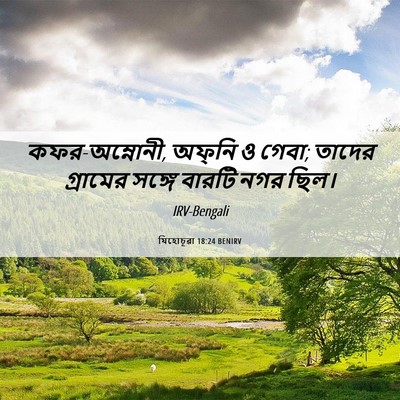 Picture 06 - যিহোচূৱা 18:24 BENIRV - কফর-অম্নোনী, - Bible Verse Picture
