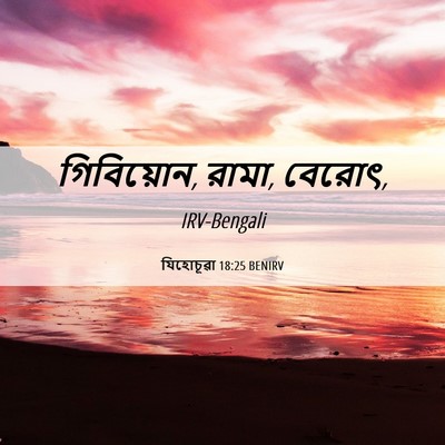 Picture 06 - যিহোচূৱা 18:25 BENIRV - গিবিয়োন, রামা, - Bible Verse Picture