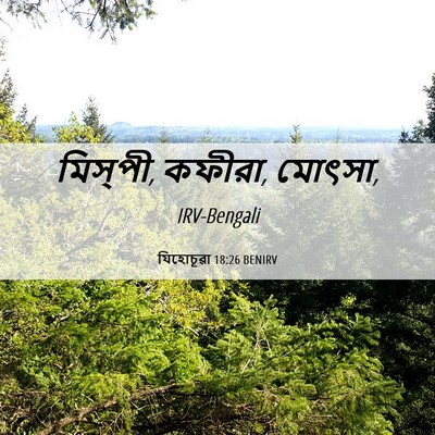 Picture 06 - যিহোচূৱা 18:26 BENIRV - মিস্‌পী, কফীরা, - Bible Verse Picture