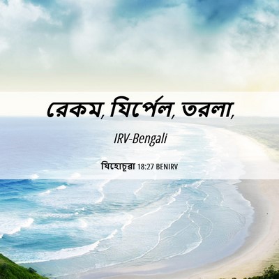 Picture 06 - যিহোচূৱা 18:27 BENIRV - রেকম, যির্পেল, - Bible Verse Picture