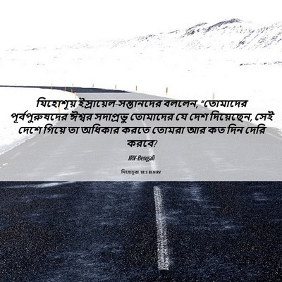 Picture 06 - যিহোচূৱা 18:3 BENIRV - যিহোশূয় - Bible Verse Picture
