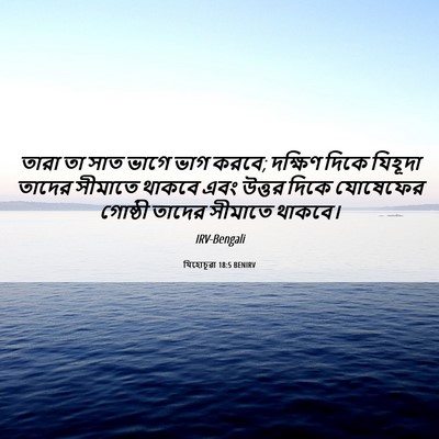 Picture 06 - যিহোচূৱা 18:5 BENIRV - তারা তা সাত ভাগে - Bible Verse Picture