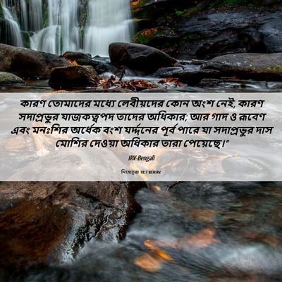 Picture 06 - যিহোচূৱা 18:7 BENIRV - কারণ তোমাদের - Bible Verse Picture
