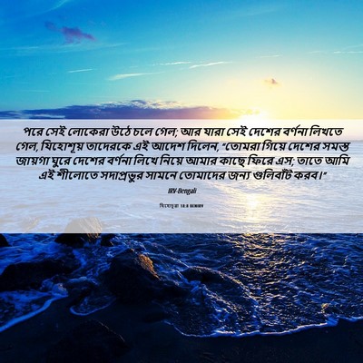 Picture 06 - যিহোচূৱা 18:8 BENIRV - পরে সেই লোকেরা উঠে - Bible Verse Picture