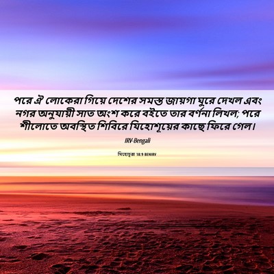 Picture 06 - যিহোচূৱা 18:9 BENIRV - পরে ঐ লোকেরা গিয়ে - Bible Verse Picture