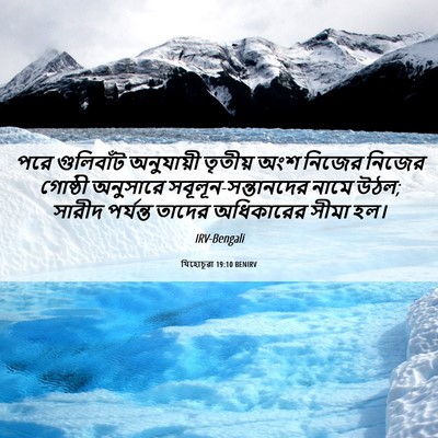 Picture 06 - যিহোচূৱা 19:10 BENIRV - পরে গুলিবাঁট - Bible Verse Picture