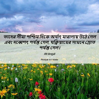 Picture 06 - যিহোচূৱা 19:11 BENIRV - তাদের সীমা পশ্চিম - Bible Verse Picture