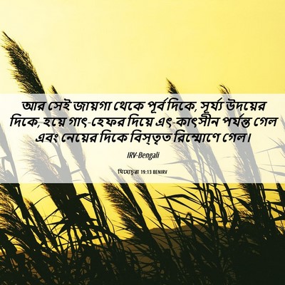Picture 06 - যিহোচূৱা 19:13 BENIRV - আর সেই জায়গা থেকে - Bible Verse Picture