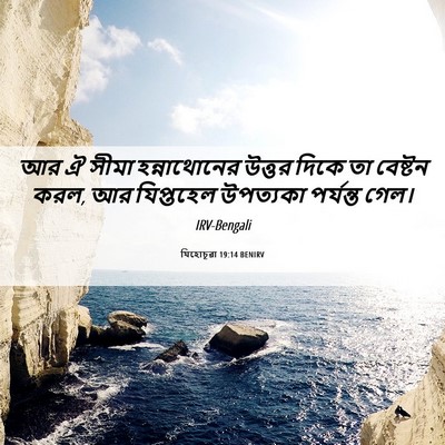 Picture 06 - যিহোচূৱা 19:14 BENIRV - আর ঐ সীমা - Bible Verse Picture
