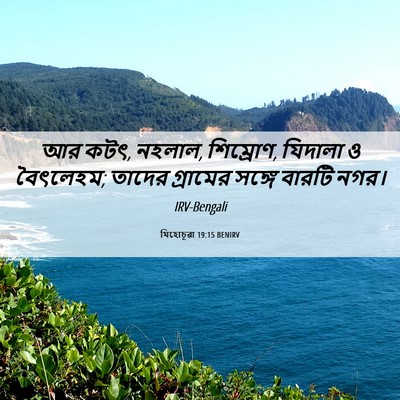 Picture 06 - যিহোচূৱা 19:15 BENIRV - আর কটৎ, নহলাল, - Bible Verse Picture