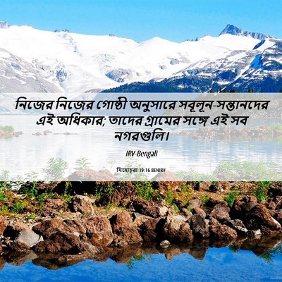 Picture 06 - যিহোচূৱা 19:16 BENIRV - নিজের নিজের - Bible Verse Picture