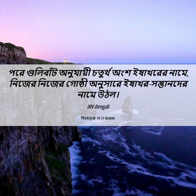 Picture 06 - যিহোচূৱা 19:17 BENIRV - পরে গুলিবাঁট - Bible Verse Picture