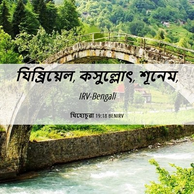 Picture 06 - যিহোচূৱা 19:18 BENIRV - যিষ্রিয়েল, - Bible Verse Picture