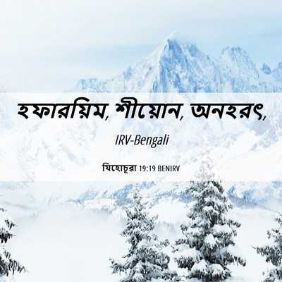 Picture 06 - যিহোচূৱা 19:19 BENIRV - হফারয়িম, শীয়োন, - Bible Verse Picture