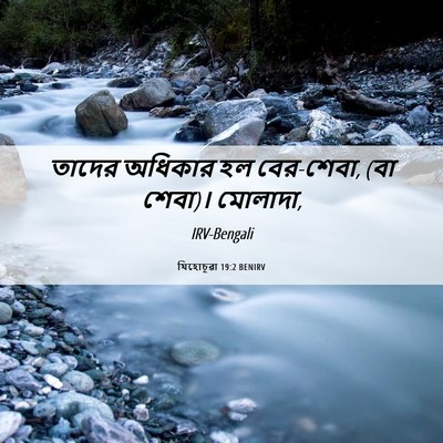 Picture 06 - যিহোচূৱা 19:2 BENIRV - তাদের অধিকার হল - Bible Verse Picture