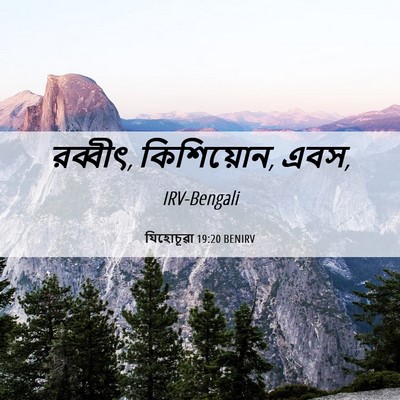 Picture 06 - যিহোচূৱা 19:20 BENIRV - রব্বীৎ, কিশিয়োন, - Bible Verse Picture