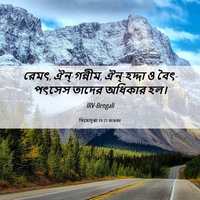 Picture 06 - যিহোচূৱা 19:21 BENIRV - রেমৎ, ঐন্‌-গন্নীম, - Bible Verse Picture