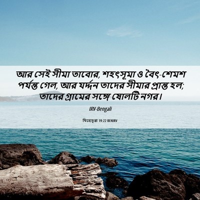 Picture 06 - যিহোচূৱা 19:22 BENIRV - আর সেই সীমা তাবোর, - Bible Verse Picture