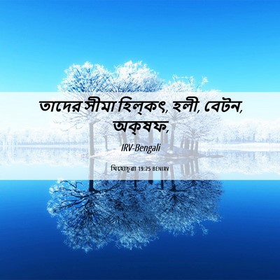 Picture 06 - যিহোচূৱা 19:25 BENIRV - তাদের সীমা - Bible Verse Picture