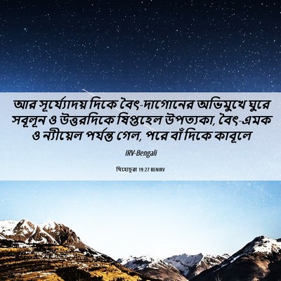 Picture 06 - যিহোচূৱা 19:27 BENIRV - আর সূর্য্যোদয় - Bible Verse Picture