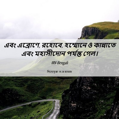 Picture 06 - যিহোচূৱা 19:28 BENIRV - এবং এব্রোণে, রহোবে, - Bible Verse Picture