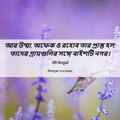 Picture 06 - যিহোচূৱা 19:30 BENIRV - আর উম্মা, অফেক ও - Bible Verse Picture