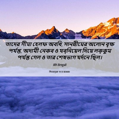 Picture 06 - যিহোচূৱা 19:33 BENIRV - তাদের সীমা হেলফ - Bible Verse Picture