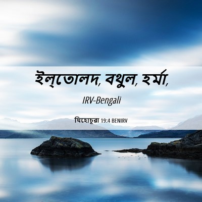 Picture 06 - যিহোচূৱা 19:4 BENIRV - ইল্‌তোলদ, বথুল, - Bible Verse Picture