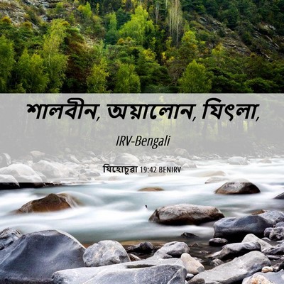 Picture 06 - যিহোচূৱা 19:42 BENIRV - শালবীন, অয়ালোন, - Bible Verse Picture