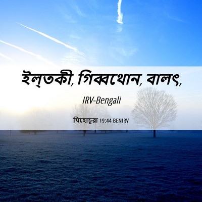 Picture 06 - যিহোচূৱা 19:44 BENIRV - ইল্‌তকী, গিব্বথোন, - Bible Verse Picture