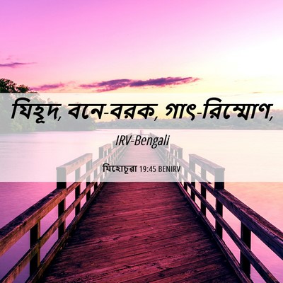 Picture 06 - যিহোচূৱা 19:45 BENIRV - যিহূদ, বনে-বরক, - Bible Verse Picture