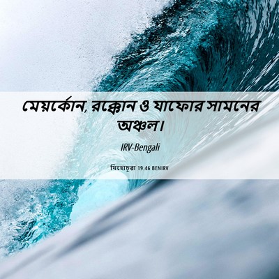 Picture 06 - যিহোচূৱা 19:46 BENIRV - মেয়র্কোন, রক্কোন - Bible Verse Picture