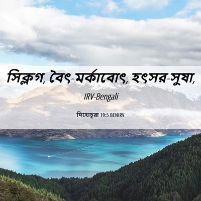 Picture 06 - যিহোচূৱা 19:5 BENIRV - সিক্লগ, - Bible Verse Picture
