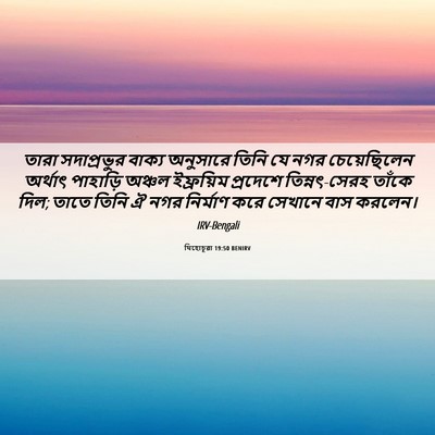 Picture 06 - যিহোচূৱা 19:50 BENIRV - তারা সদাপ্রভুর - Bible Verse Picture