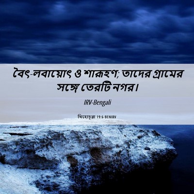 Picture 06 - যিহোচূৱা 19:6 BENIRV - বৈৎ-লবায়োৎ ও - Bible Verse Picture