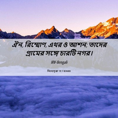 Picture 06 - যিহোচূৱা 19:7 BENIRV - ঐন, রিম্মোণ, এথর ও - Bible Verse Picture