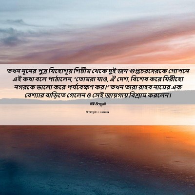 Picture 06 - যিহোচূৱা 2:1 BENIRV - তখন নূনের পুত্র - Bible Verse Picture